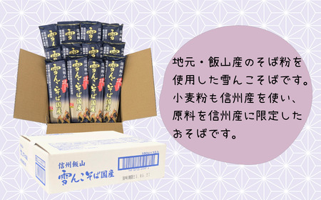 【信州蕎麦】雪んこそば 国産 （Bi-006） 