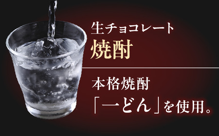 【5営業日以内に発送】生チョコレート 焼酎 K300-004_03 冷凍 スピード配送 最短 すぐ届く お急ぎ