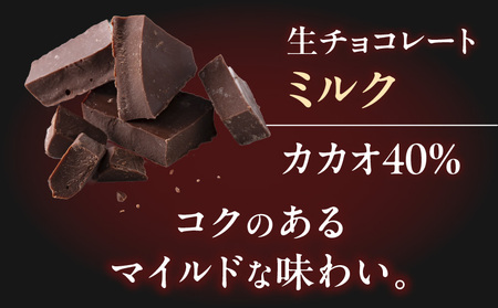 【5営業日以内に発送】生チョコレート ミルク K300-004_02 冷凍 スピード配送 最短 すぐ届く お急ぎ