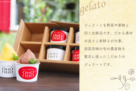 アイス ジェラート 季節のジェラート 120ml ×6個 セット [OttO-OttO 宮崎県 美郷町 31ae0005]