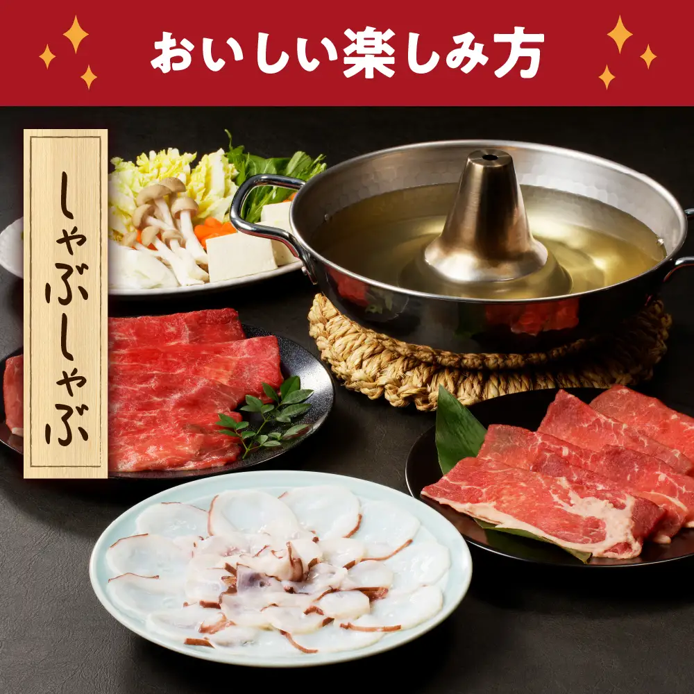 【えりも短角牛】とタコのしゃぶしゃぶセット