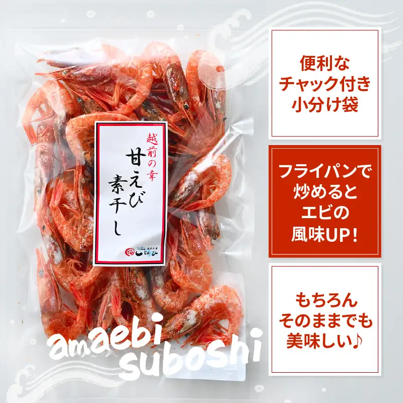 【えび素干し】天然甘えび越前町産(50g×3袋) [e15-a048] 干しえび 海老 エビ 干しエビ