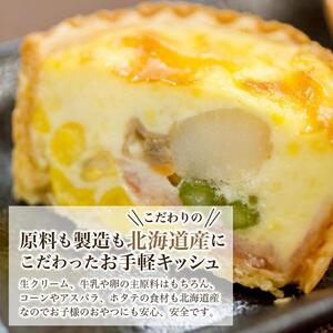 【3ヶ月定期便】すべて北海道産！プリン屋さんが作った『キッシュ』8個セット | キッシュ_03810
