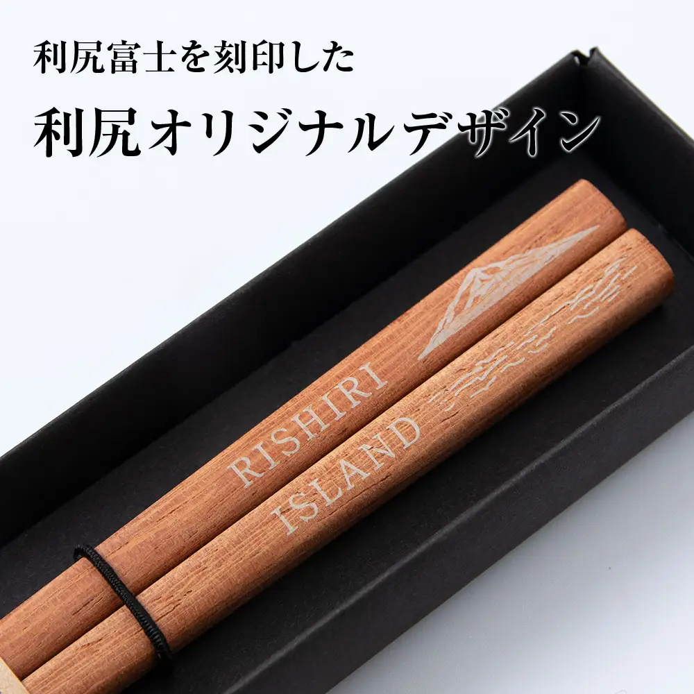 【利尻山デザイン】天然木のおはし 5膳