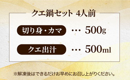 【全3回定期便】五島列島産 クエ鍋セット4人前[RAE012] クエ くえ 鍋 アラ 定期便 クエ鍋 クエ くえ 鍋 アラ 定期便 クエ鍋 クエ くえ 鍋 アラ 定期便 クエ鍋九州 長崎