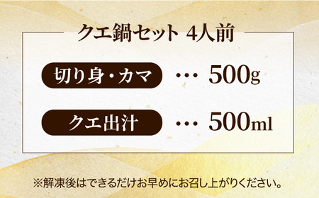 【全6回定期便】五島列島産 クエ鍋セット4人前[RAE013] クエ くえ 鍋 アラ 定期便 クエ鍋 クエ くえ 鍋 アラ 定期便 クエ鍋 クエ くえ 鍋 アラ 定期便 クエ鍋九州 長崎