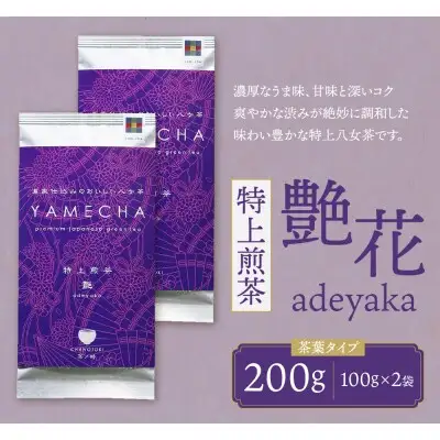 Z55-27 寄附額改定↓↓ 原田茶園 特上煎茶 艶花 200g（100g×2） 煎茶