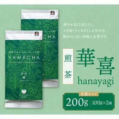 Z55-28 寄附額改定↓↓ 原田茶園 煎茶 華喜 200g（100g×2） 煎茶