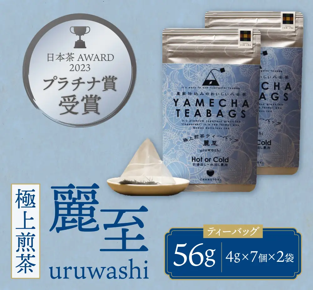 Z55-29 寄附額改定↓↓ 原田茶園 極上煎茶ティーバッグ 麗至56g 2袋（4g×7）×2  煎茶