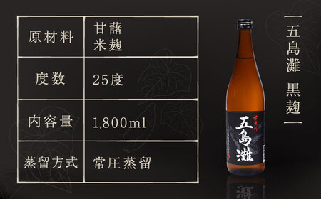 五島灘 黒麹 1800ml×1本  酒 お酒 焼酎 芋焼酎 芋 いも 麹 五島灘 [RAW008] 焼酎 芋焼酎 焼酎 芋焼酎九州 長崎