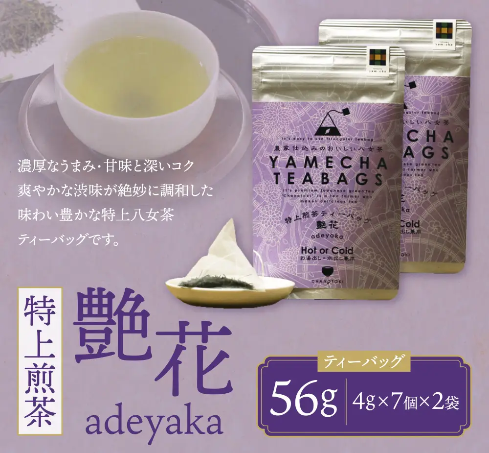 Z55-30 寄附額改定↓↓ 原田茶園 特上煎茶ティーバッグ 艶花56g 2袋（4g×7）×2 煎茶