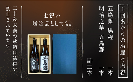 【全3回定期便】五島灘黒麹・明治之芋五島灘2本セット 各720ml×1本[RAW021] 焼酎 芋焼酎 定期便 焼酎 芋焼酎 定期便 焼酎 芋焼酎 定期便 焼酎 芋焼酎 定期便九州 長崎