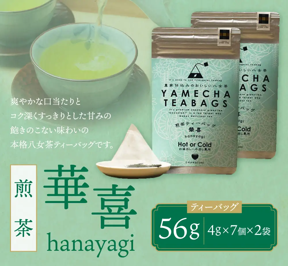 Z55-31 寄附額改定↓↓ 原田茶園 煎茶ティーバッグ 華喜56g 2袋（4g×7）×2 煎茶