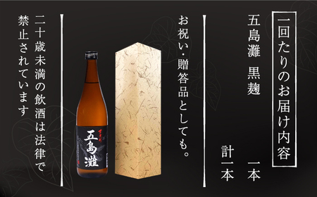 【全12回定期便】五島灘 黒麹 1800ml×1本[RAW035] 焼酎 芋焼酎 定期便 焼酎 芋焼酎 定期便 焼酎 芋焼酎 定期便 焼酎 芋焼酎 定期便 焼酎 芋焼酎 定期便九州 長崎