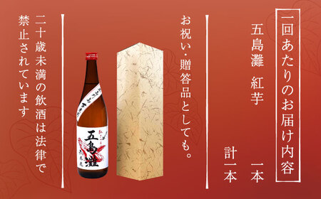 【全3回定期便】五島灘 紅芋 1800ml×1本[RAW039] 焼酎 芋焼酎 定期便 焼酎 芋焼酎 定期便 焼酎 芋焼酎 定期便 焼酎 芋焼酎 定期便 焼酎 芋焼酎 定期便九州 長崎