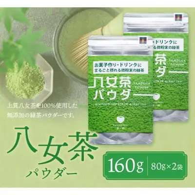 Z55-34 寄附額改定↓↓ 原田茶園 八女茶パウダー 160g 2袋（80g×2） 抹茶