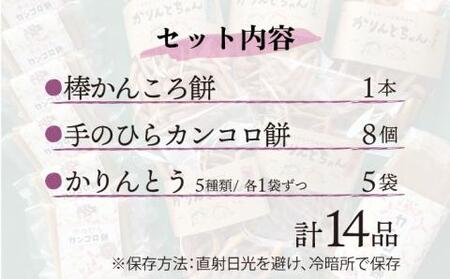 かんころ餅 かりんとう詰め合わせ  [RAY003] かんころ餅 さつまいも かりんとう かんころ餅 さつまいも かりんとう かんころ餅 さつまいも かりんとう かんころ餅 さつまいも かりんとう九州 長崎