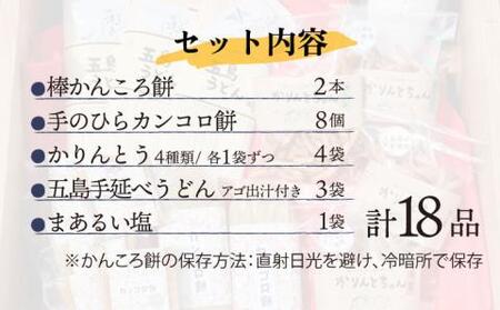 かんころ餅と島の選りすぐり特産品セット  [RAY004] かんころ餅 さつまいも 詰め合わせ かんころ餅 さつまいも 詰め合わせ かんころ餅 さつまいも 詰め合わせ かんころ餅 さつまいも 詰め合わせ九州 長崎