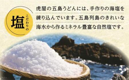 虎屋の五島うどん 塩 バラエティセット 五島うどん うどん 麺 塩 胡椒 あご あごだし 出汁 スープ[RBA041] 五島うどん うどん 塩 五島うどん うどん 塩九州 長崎