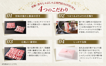 【10営業日以内発送】【お肉たっぷり（黒豚バラ）】 黒豚・黒牛しゃぶしゃぶ専門店SATSUMA 温泉水の黒豚しゃぶしゃぶ セット（2～3人前） AS-543-2-00 