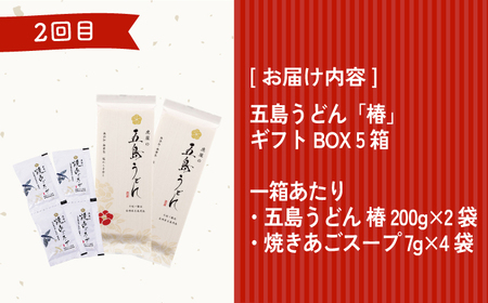 【全6回定期便】五島うどんお楽しみ定期便 月6,000円コース うどん 麺 国産小麦 塩あご あごだし 出汁 スープ 定期便[RBA053] 五島うどん うどん 五島うどん うどん九州 長崎