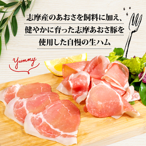 生ハム 合計150g (スライス) 50g × 3パック 国産 モモ 150g スライス ブランド豚 豚肉 お試し 食べきり 小分け おつまみ サラダ ご褒美 お酒 ワイン 冷凍 伊勢 志摩 志摩あおさ豚 5000円 5千円 五千円 