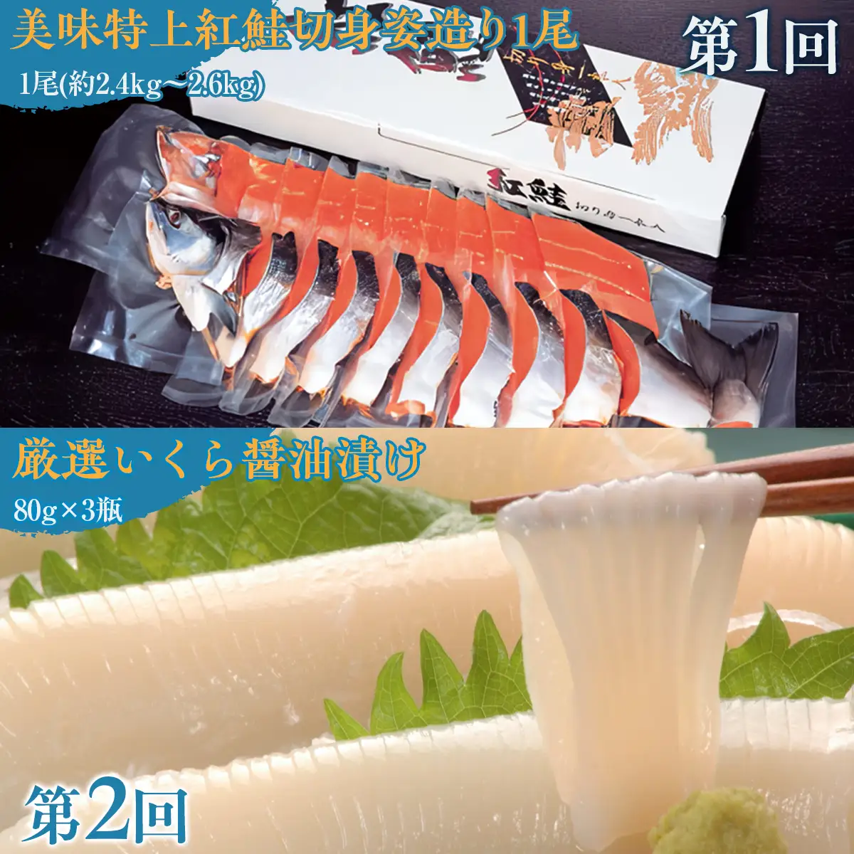 【毎月定期便】オホーツク海の人気の紅鮭1尾、いくら醤油漬け、開ききんき1尾の定期便全3回 ABAO091