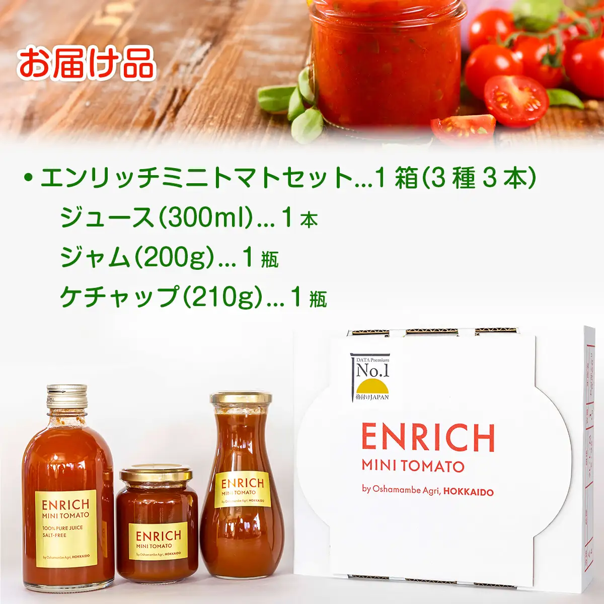 エンリッチミニトマト　ジュース・ジャム・ケチャップセット OSMN006 | トマトジュース