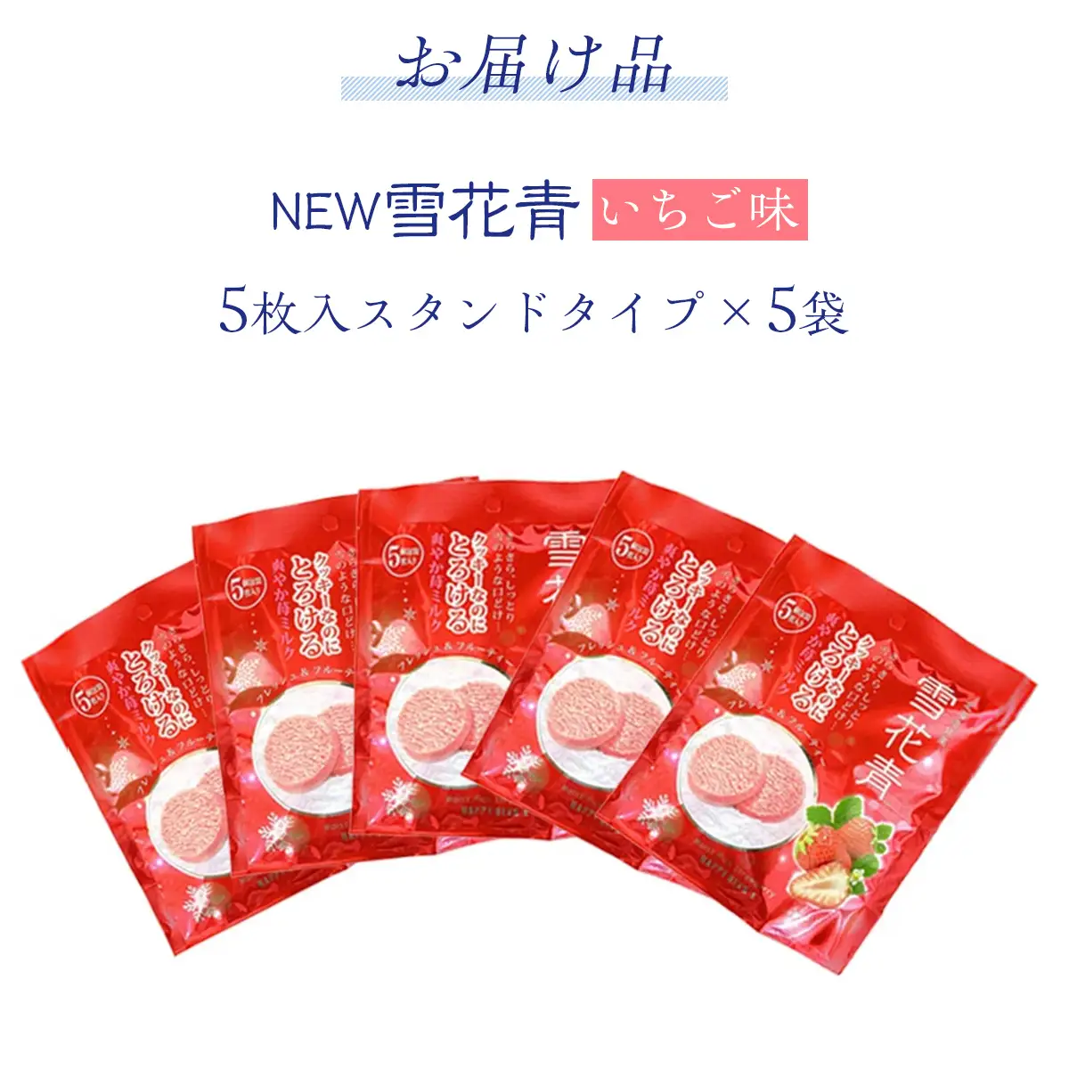 新感覚ショコラ NEW雪花青いちご 5枚入 スタンドタイプ×5袋 OSMP004 | 雪花青