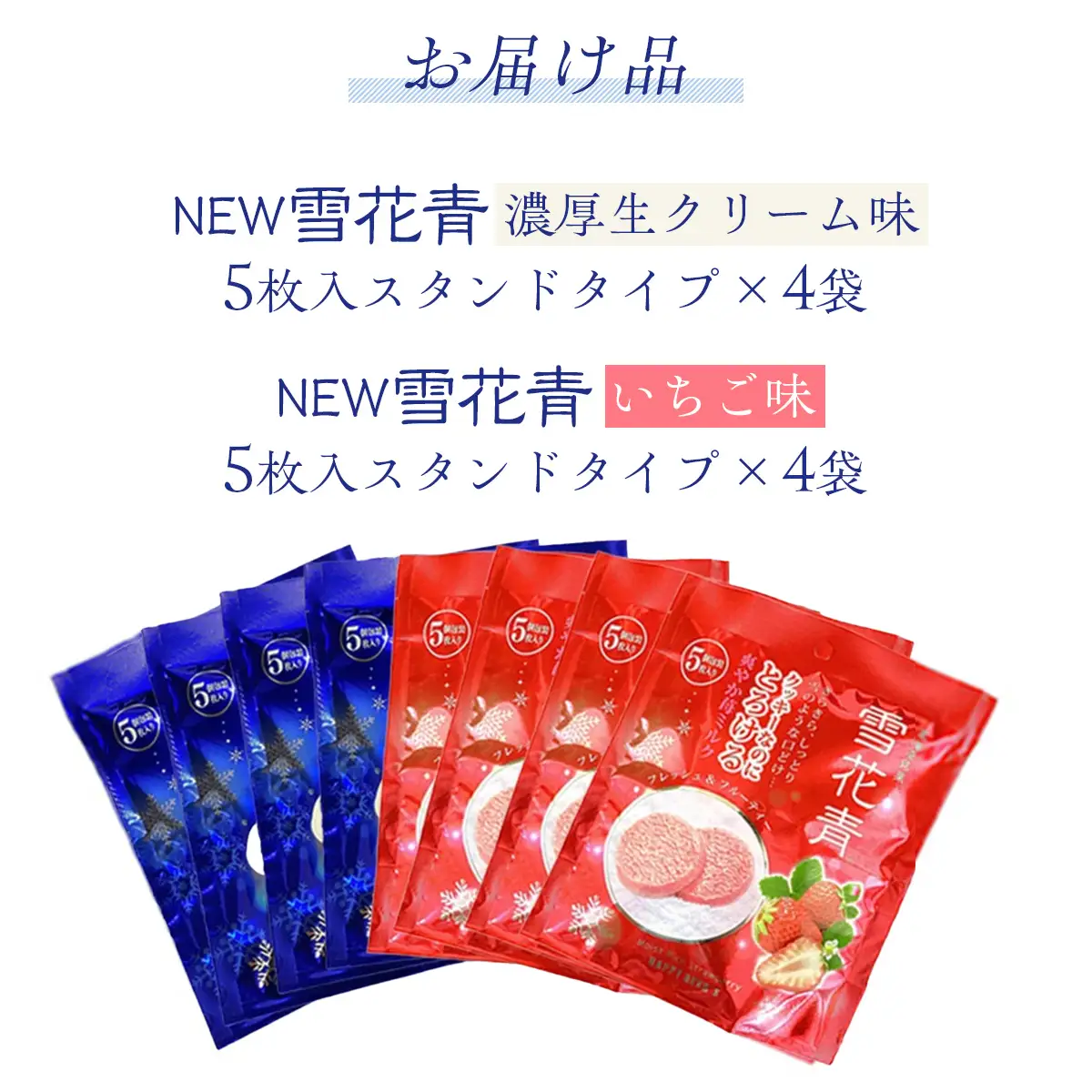 新感覚ショコラ NEW雪花青 濃厚生クリーム味&いちご味 5枚入×各4袋 OSMP005 | 雪花青