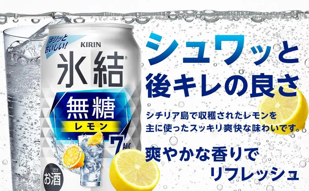 定期便2回キリン 氷結  無糖 レモン ALC.7% 350ml 缶 × 24本＜岡山市工場産＞  | 氷結