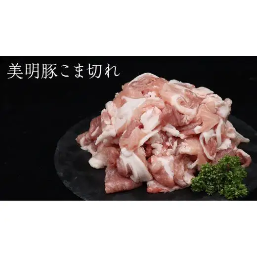 【 全3回 隔月 定期便 】美明豚 こま切れ 約2.2kg （茨城県共通返礼品：行方市）
