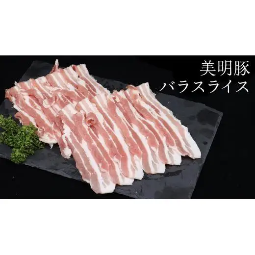 【 3ヶ月 連続 定期便 】美明豚 バラスライス 約1.4kg （茨城県共通返礼品：行方市）