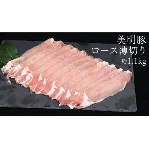 【 全3回 隔月 定期便 】美明豚 ロース薄切り 約1.1kg （茨城県共通返礼品：行方市）