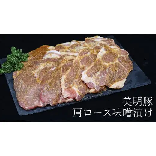 美明豚 肩ロース味噌漬け 約640g （約80g切身×8枚）（茨城県共通返礼品：行方市）