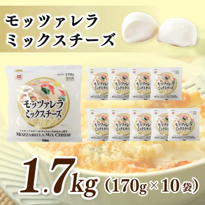 【ムラカワチーズ】JUCOVIA モッツァレラミックスチーズ 1.7kg