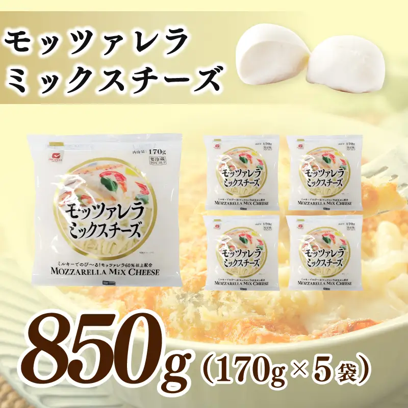 【ムラカワチーズ】JUCOVIA モッツァレラミックスチーズ 850g