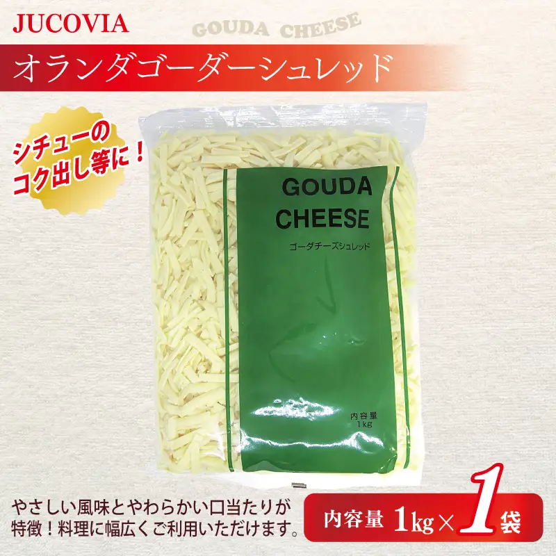 【ムラカワチーズ】JUCOVIA 業務用 チェダースライスチーズ 20枚×2P・オランダゴーダーシュレッド 1kg×1P