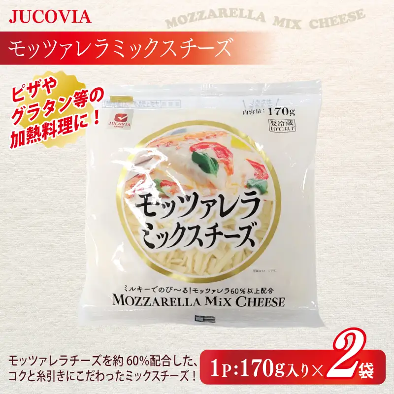 【ムラカワチーズ】JUCOVIA ミックスチーズ 1kg×1P・モッツァレラミックスチーズ 170g×2P
