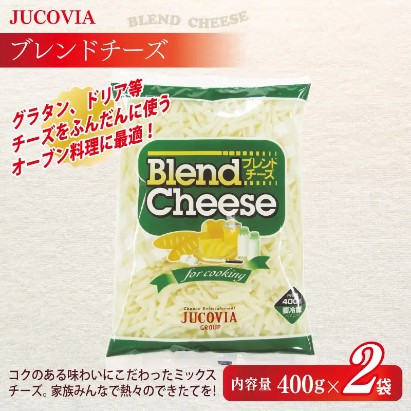 【ムラカワチーズ】JUCOVIA スライスチーズ1種・シュレッドチーズ2種セット 合計5P