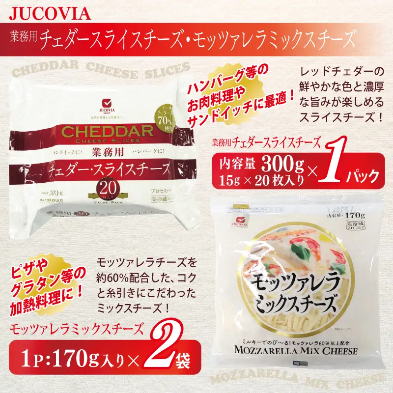 【ムラカワチーズ】JUCOVIA スライスチーズ3種・シュレッドチーズ2種セット 合計9P