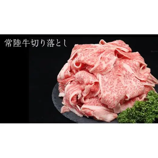 常陸牛 切り落とし 約 600g （茨城県共通返礼品：行方市）
