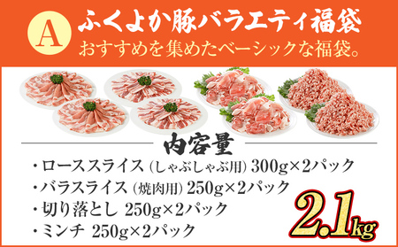 豚肉 福袋 【A】ふくよか豚肉 バラエティセット