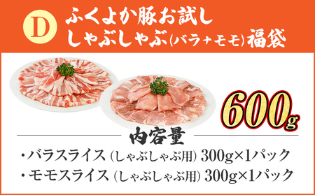 豚肉 福袋 【D】ふくよか豚肉 お試ししゃぶしゃぶ (バラ＋モモ)セット