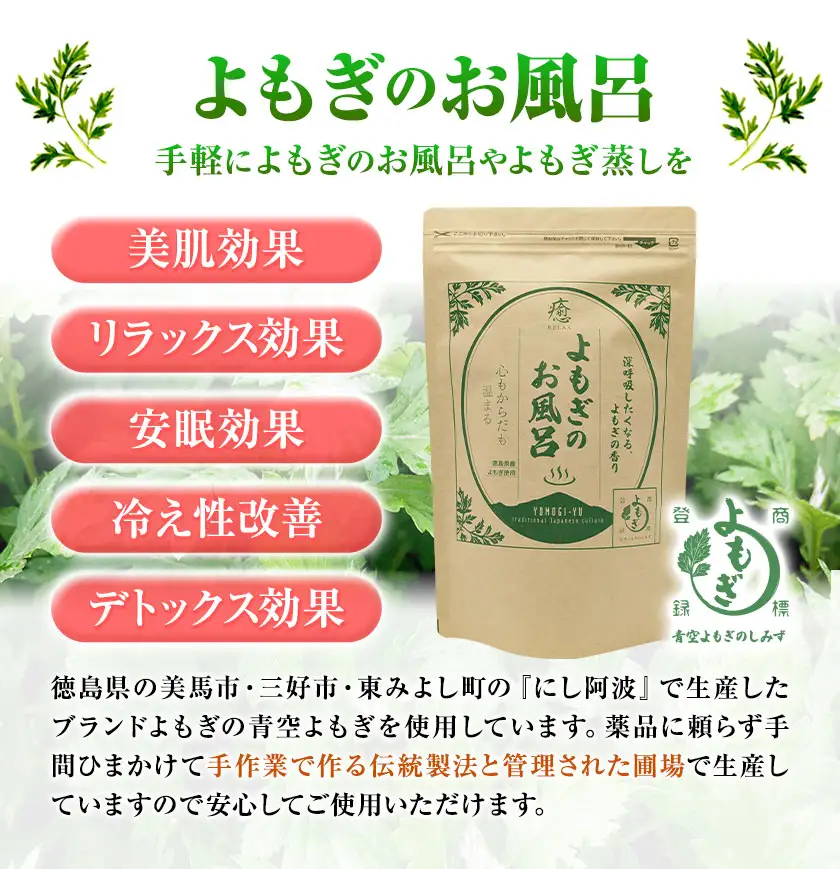 にし阿波産 よもぎのお風呂 25g×5パック 