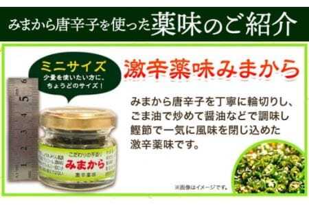 激辛薬味みまからミニ5個セット 20g×5個 