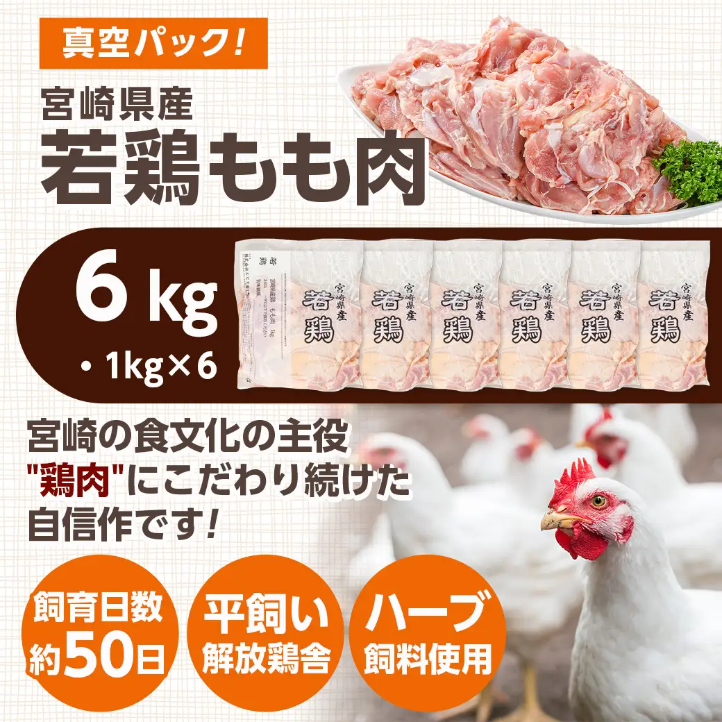 宮崎県産若鶏 もも肉(6kg)〔16-G301〕_(都城市) 鶏肉 モモ 真空 平飼い ハーブ ふっくら ジューシー たっぷり ストック 唐揚げ 親子丼 冷凍 便利 保水性 やわらか