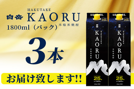 白岳 KAORU 1800ml×3本 25度 紙パック 【 本格米焼酎 熊本県 多良木町 白岳 KAORU 吟醸香 甘み コク バランス こだわり 晩酌 お酒 酒 焼酎 】018-0501