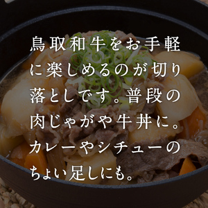 鳥取和牛切り落とし 400g HN40【やまのおかげ屋】