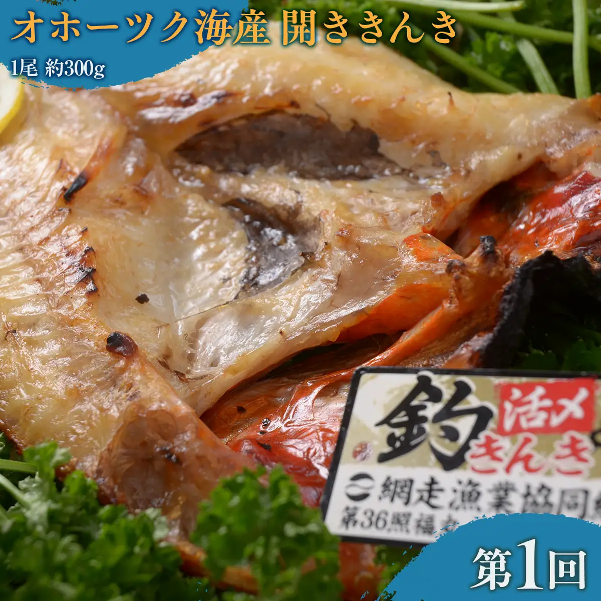 【毎月定期便】網走市内老舗の炉端・五十集屋で人気のオホーツク海鮮定期便(きんき・イカ・ホッケ)全3回 ABAO095